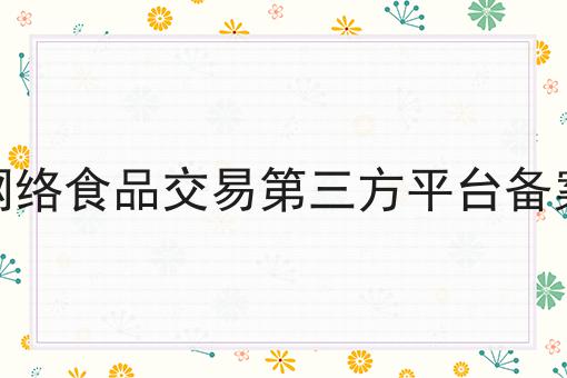 网络食品交易第三方平台备案