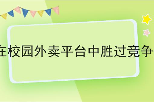 校园食堂点餐平台的创新与发展