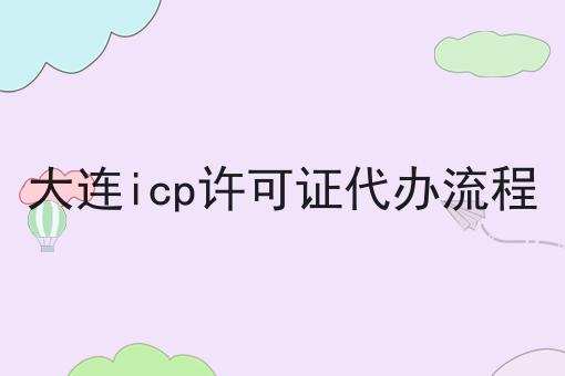 大连icp许可证代办流程