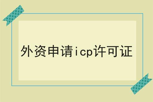 外资申请icp许可证，这么做准没错!