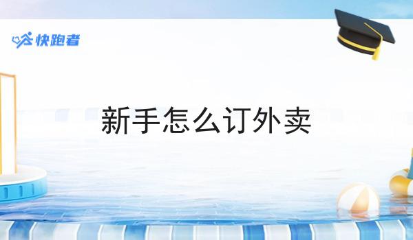 小白也可以做校园外卖平台全是干货！