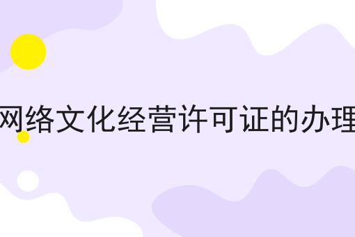 办理网络文化经营许可证的办理分类 办理网络文化经营许可证的办理分类