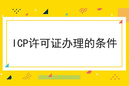 ICP许可证办理的条件