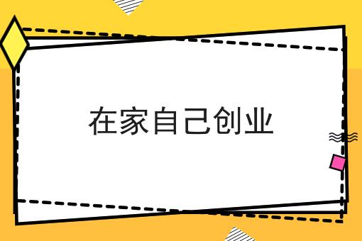 在家自己创业 在家自己创业