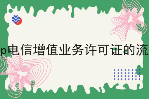 app电信增值业务许可证的流程