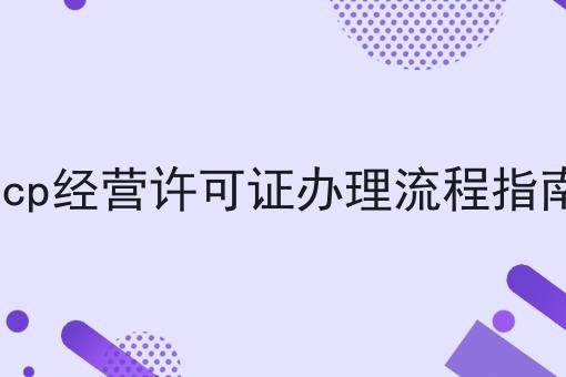 icp经营许可证办理流程指南 icp经营许可证办理流程指南