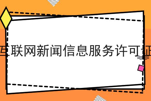为什么看了很多干货，依然做不好互联网新闻信息服务许可证?