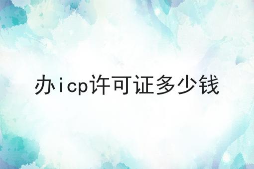 办icp许可证多少钱