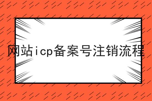 网站icp备案号注销流程 网站icp备案号注销流程
