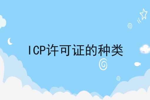 ICP许可证的种类，最新消息！