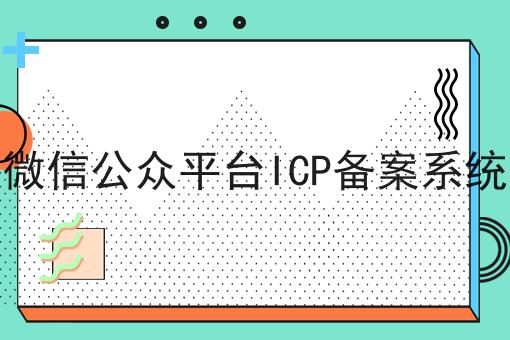 微信公众平台ICP备案系统