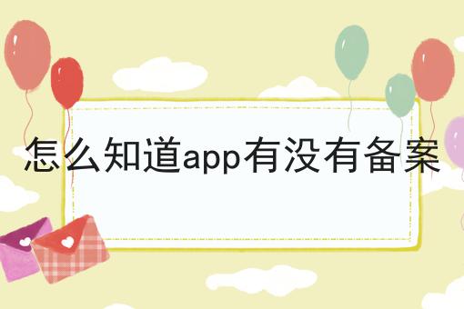 快快收藏！怎么知道app有没有备案