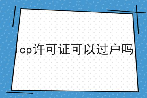 icp许可证可以过户吗