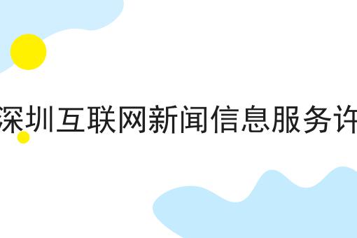代办深圳互联网新闻信息服务许可证 代办深圳互联网新闻信息服务许可证