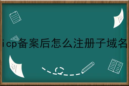 带你马上geticp备案后怎么注册子域名！