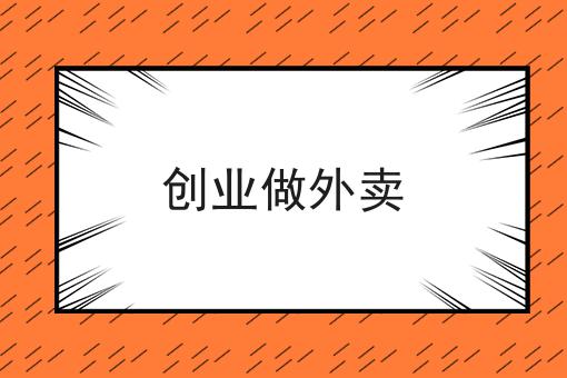 外卖跑腿系统对接美团饿了么怎么操作怎么做？这些步骤不能少！