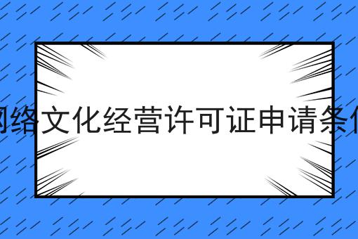 网络文化经营许可证申请条件