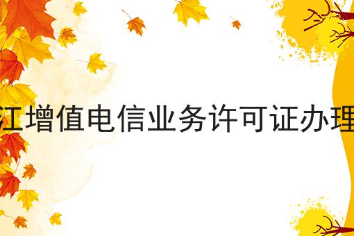 黑龙江增值电信业务许可证办理条件，详细步骤！