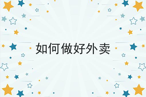超级干货!如何做好外卖如何从零开始