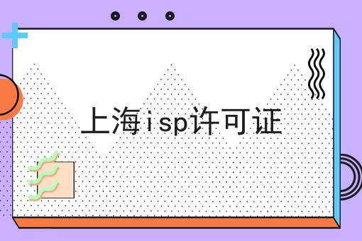 上海isp许可证，有哪些痛点问题