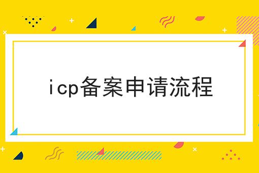 带您最短时间了解icp备案申请流程