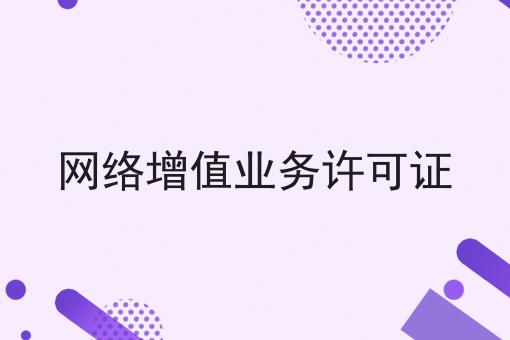 网络增值业务许可证 网络增值业务许可证