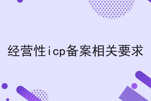 经营性icp备案相关要求