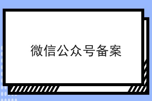 微信公众号备案 微信公众号备案