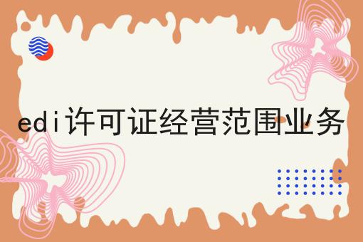 edi许可证经营范围业务