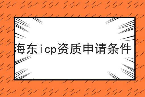 海东icp资质申请条件 海东icp资质申请条件