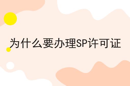 为什么要办理SP许可证 为什么要办理SP许可证