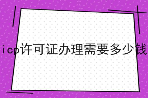 icp许可证办理需要多少钱，我们应该这么做！