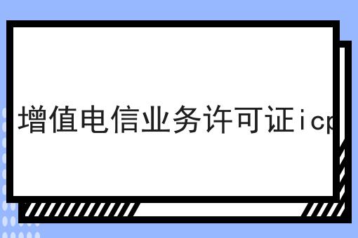 增值电信业务许可证icp