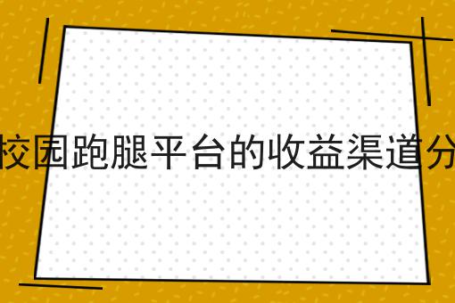 掌握这个方法，校园外卖平台要怎么做才能做起来变简单！