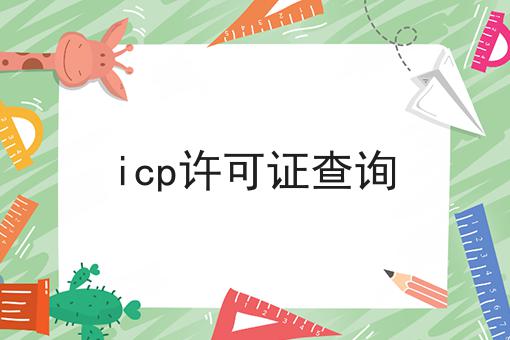 icp许可证查询