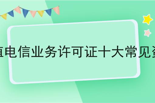 增值电信业务许可证十大常见资质