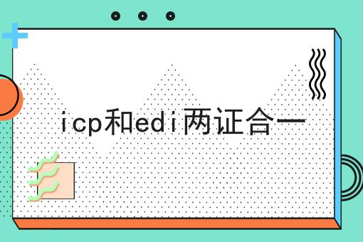 icp和edi两证合一，近日新消息！