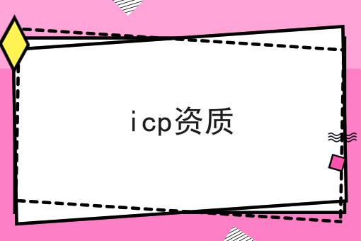 带你从零开始icp资质