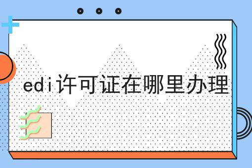 edi许可证在哪里办理