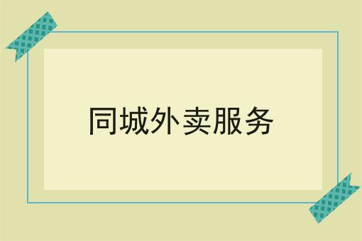 注意！如何搭建外卖商城小程序的新消息来了！