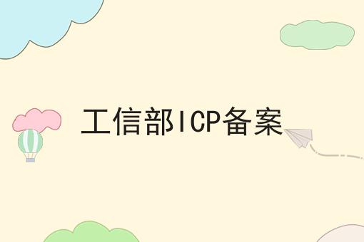工信部ICP备案，速速点击！