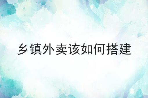 外卖校园跑腿市场的现状适合大学生创业吗