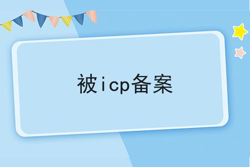被icp备案 被icp备案
