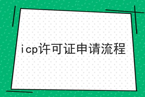 这个icp许可证申请流程，你一定要看！