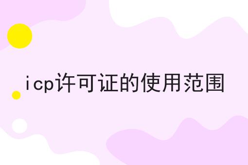 icp许可证的使用范围