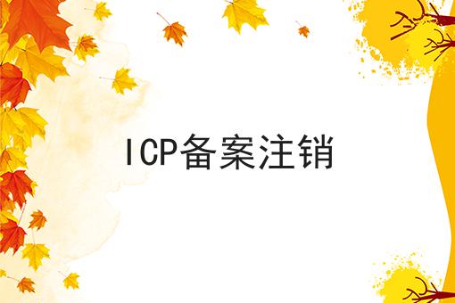 ICP备案注销