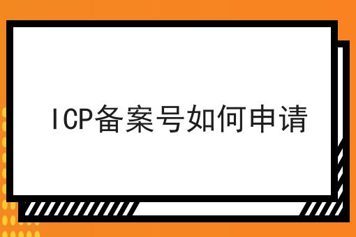 小白必看！ICP备案号如何申请