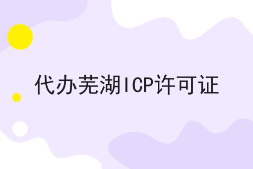 代办芜湖ICP许可证