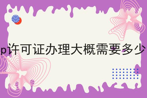 icp许可证办理大概需要多少钱！快快收藏起来！