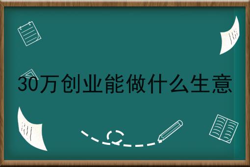 30万创业能做什么生意